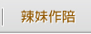 辣妹作陪
